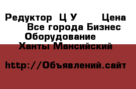 Редуктор 1Ц2У-100 › Цена ­ 1 - Все города Бизнес » Оборудование   . Ханты-Мансийский